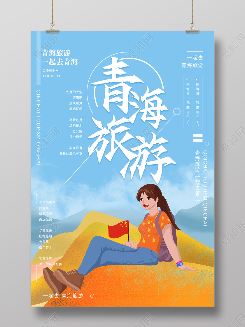 蓝色手绘青海旅游一起去青海宣传海报
