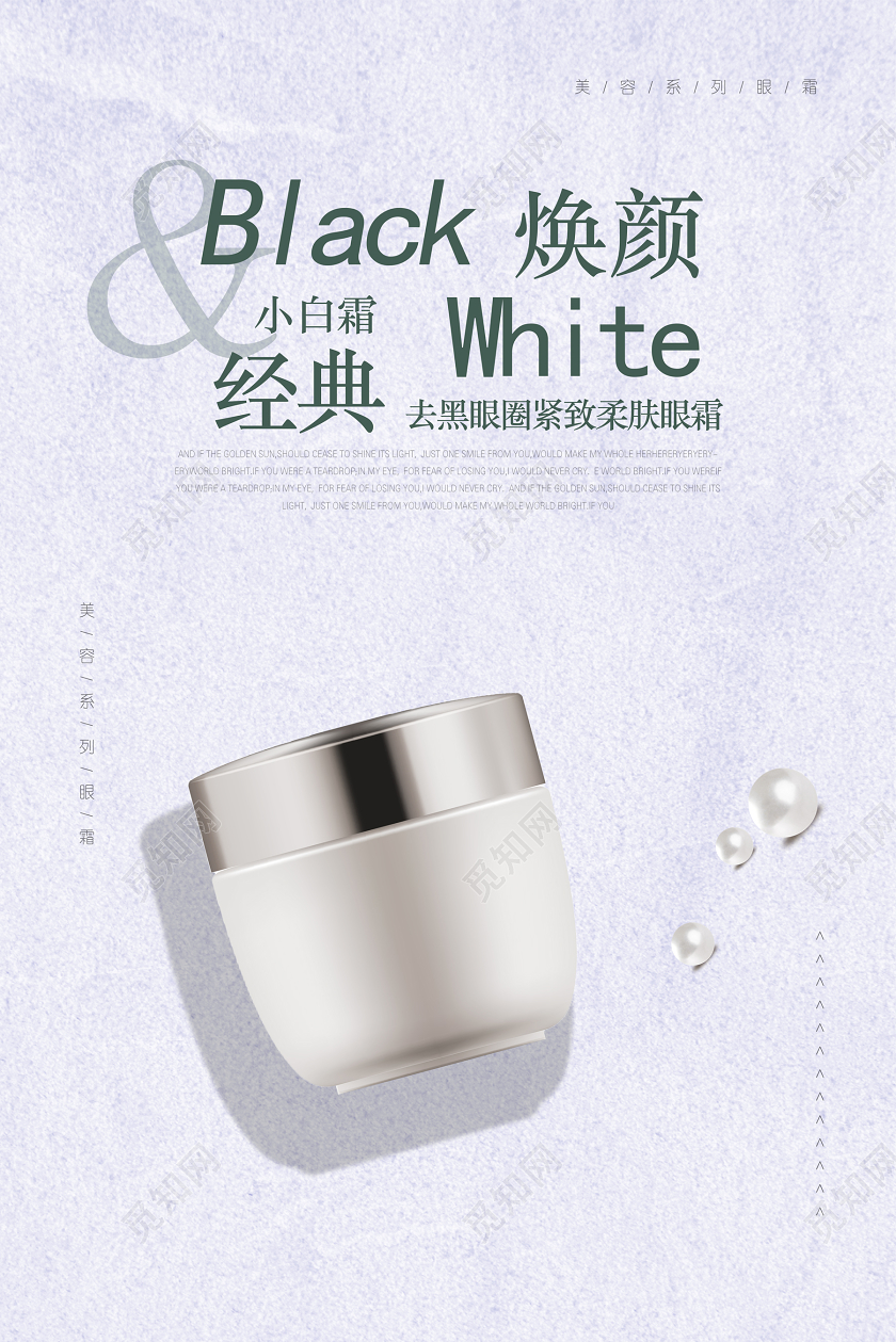 白色简约大气眼部美容眼部护理眼霜护肤品海报