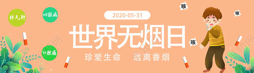 暖黄色卡通世界无烟日ui设计
