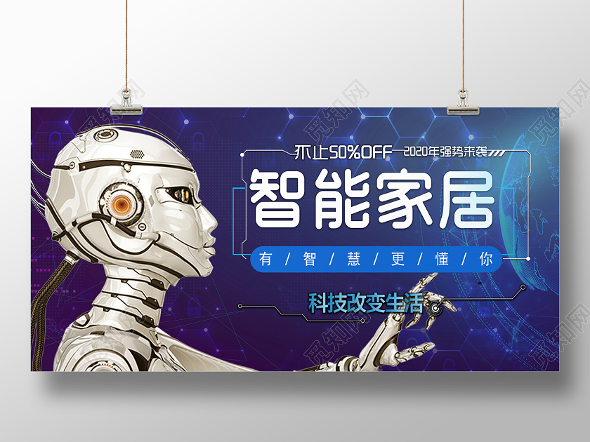蓝色大气智能家具家居科技改变生活宣传展板
