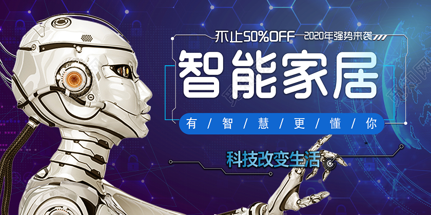 蓝色大气智能家具家居科技改变生活宣传展板