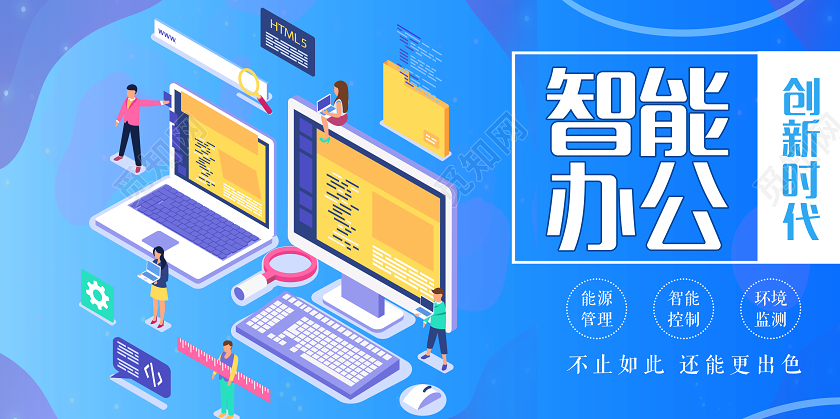 蓝色大气智能办公创新时代宣传展板