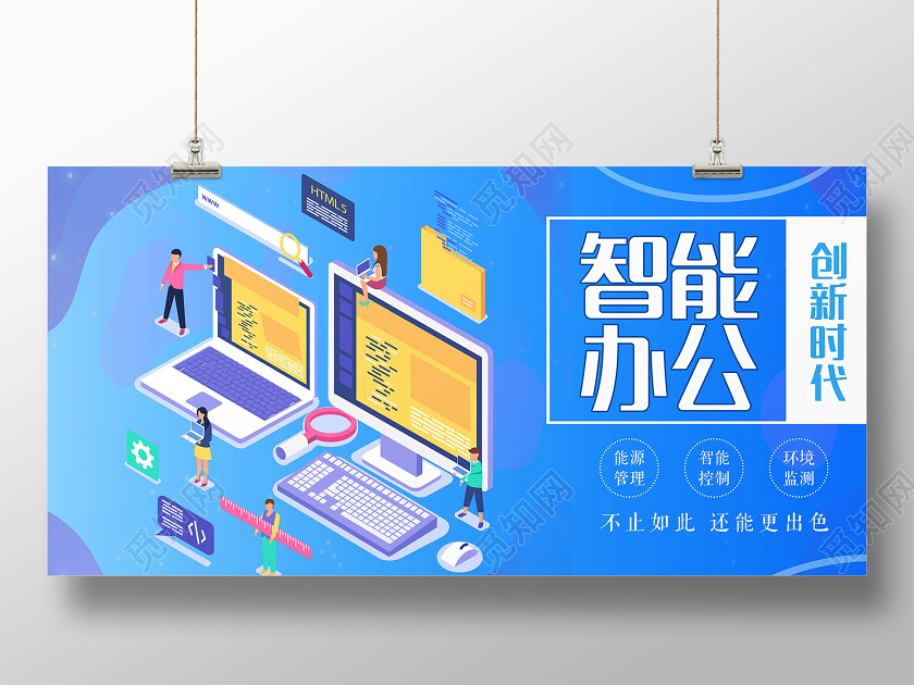 蓝色大气智能办公创新时代宣传展板