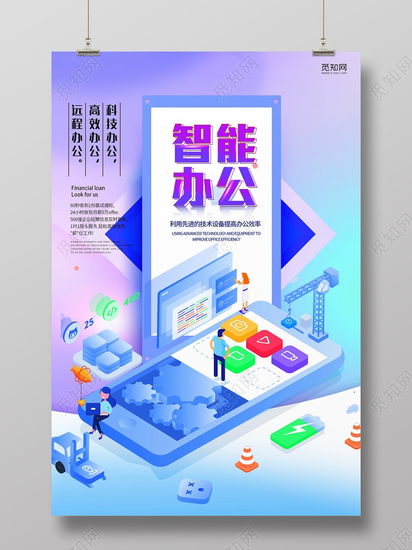 炫彩渐变智能科技办公宣传海报智能办公