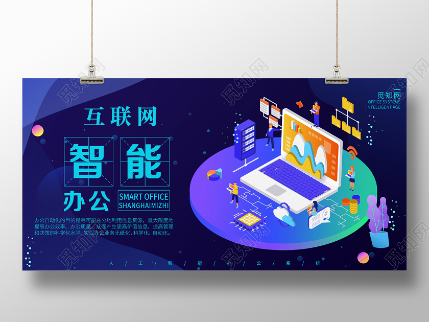 蓝色大气互联网智能办公25D宣传展板