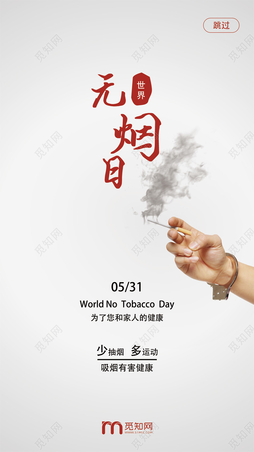 白色简约世界无烟日ui手机海报设计