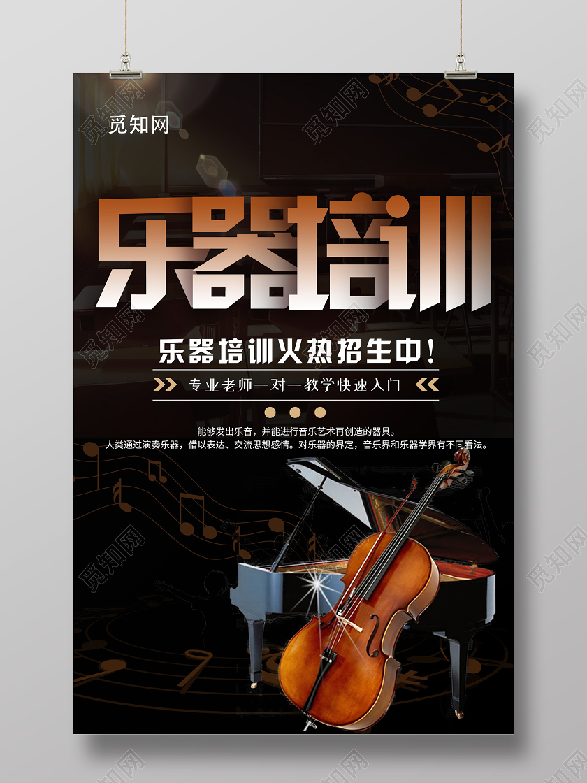 暗黑大气创意乐器培训海报