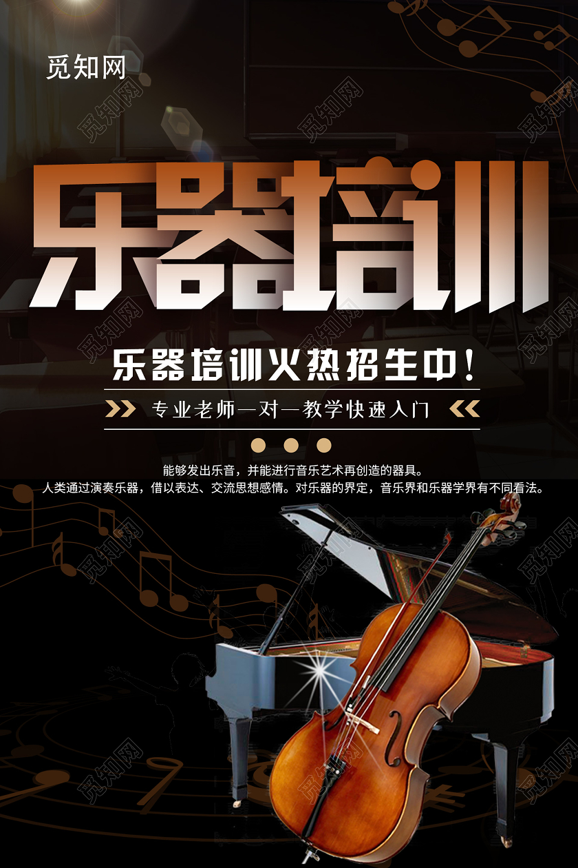 暗黑大气创意乐器培训海报