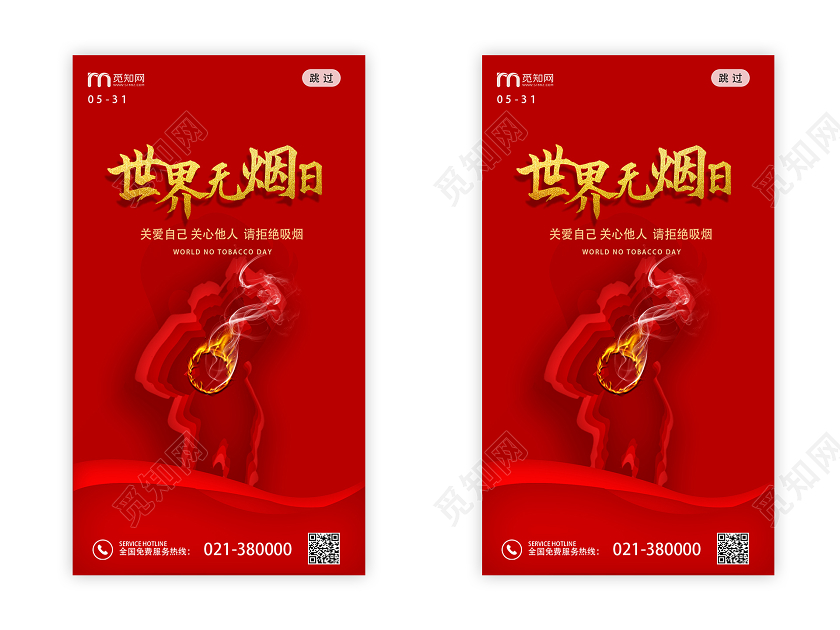 红色创意剪影世界无烟日ui手机海报