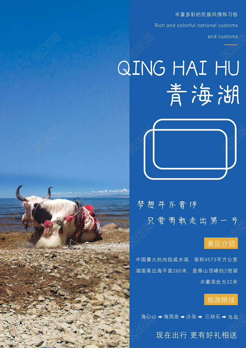 蓝色清海湖美景青海旅游宣传单