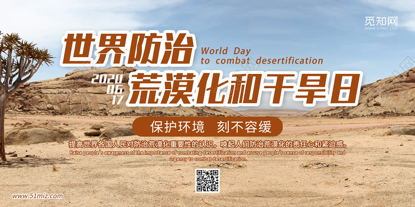 世界防治沙漠化和干旱日宣传展板防治荒漠化和干旱日