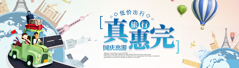 蓝色卡通低价出行旅行真惠完国庆出游旅游banner横版UI