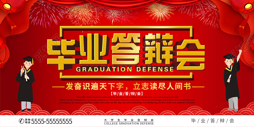 红色简约毕业答辩会大学毕业宣传展板