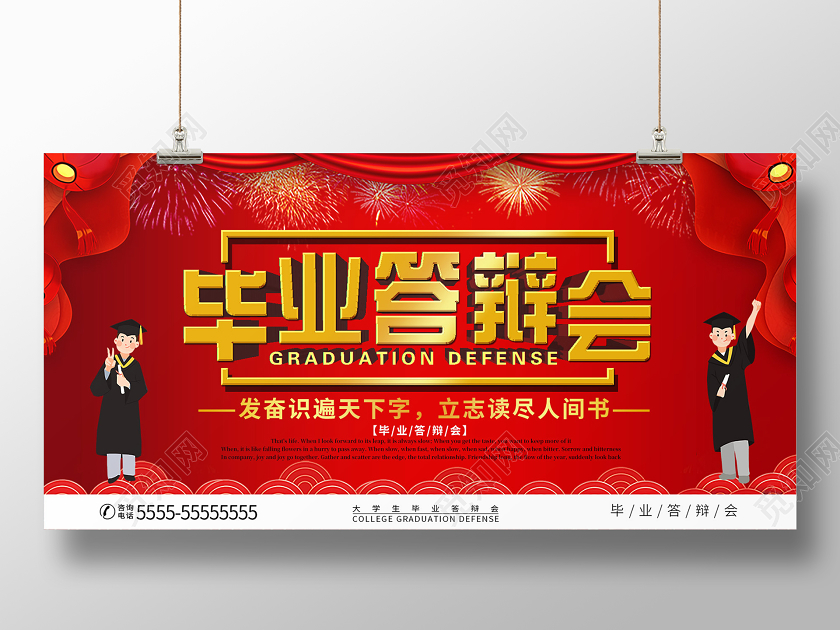 红色简约毕业答辩会大学毕业宣传展板