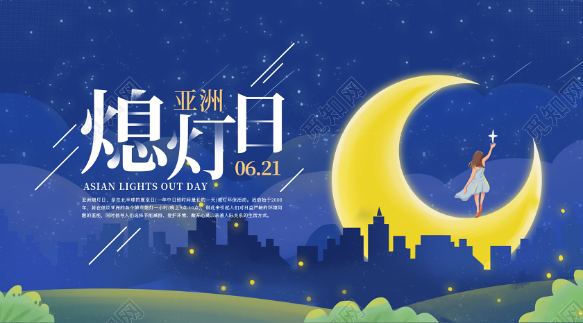 创意插画地球熄灯一小时地球日低碳环保微信公众号首图亚洲熄灯日