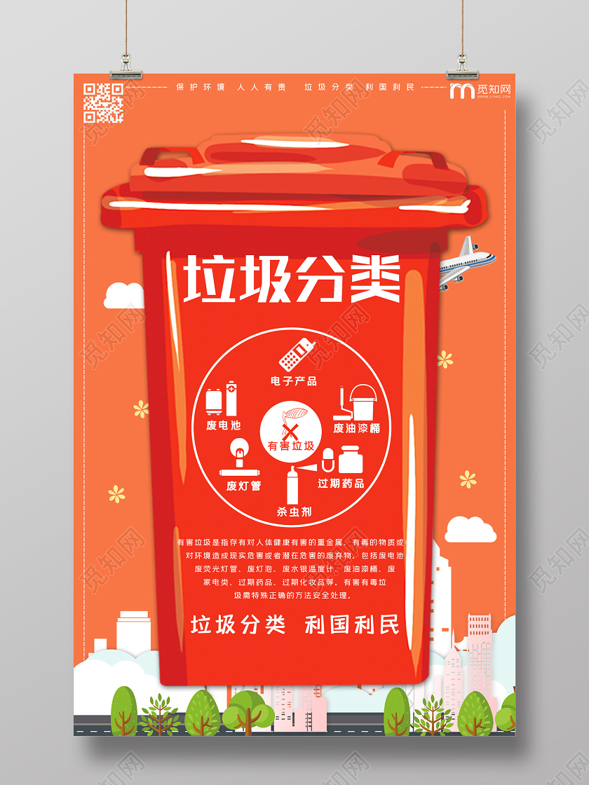 红色创意垃圾分类保护环境公益海报公益环保环境保护垃圾分类