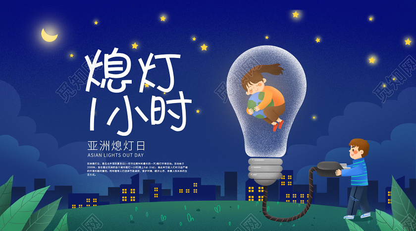 创意灯泡插画地球熄灯一小时地球日低碳环保微信公众号首图亚洲熄灯日