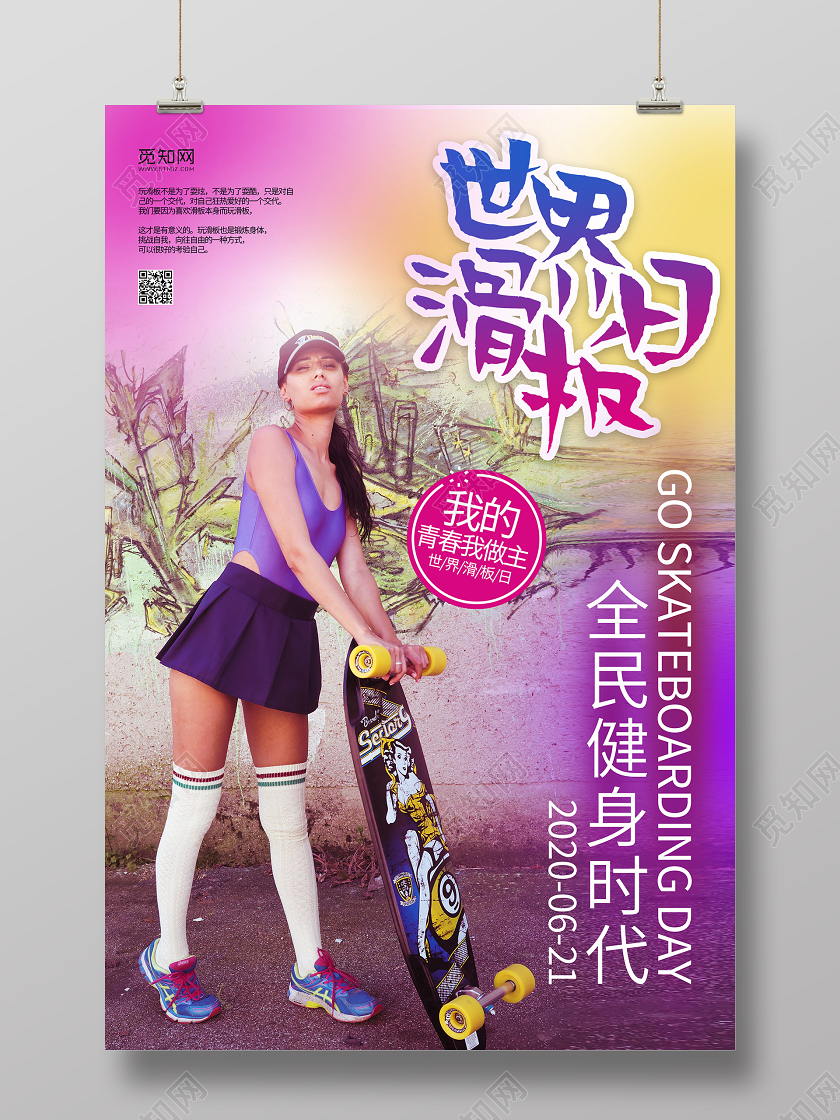 撞色青春滑板美女世界滑板日世界青年节海报
