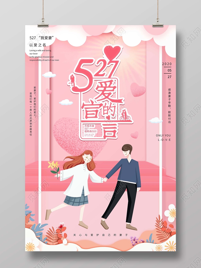 粉色剪纸风爱妻日527爱妻日卡通人物背景海报