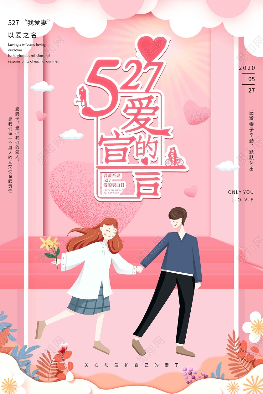 粉色剪纸风爱妻日527爱妻日卡通人物背景海报