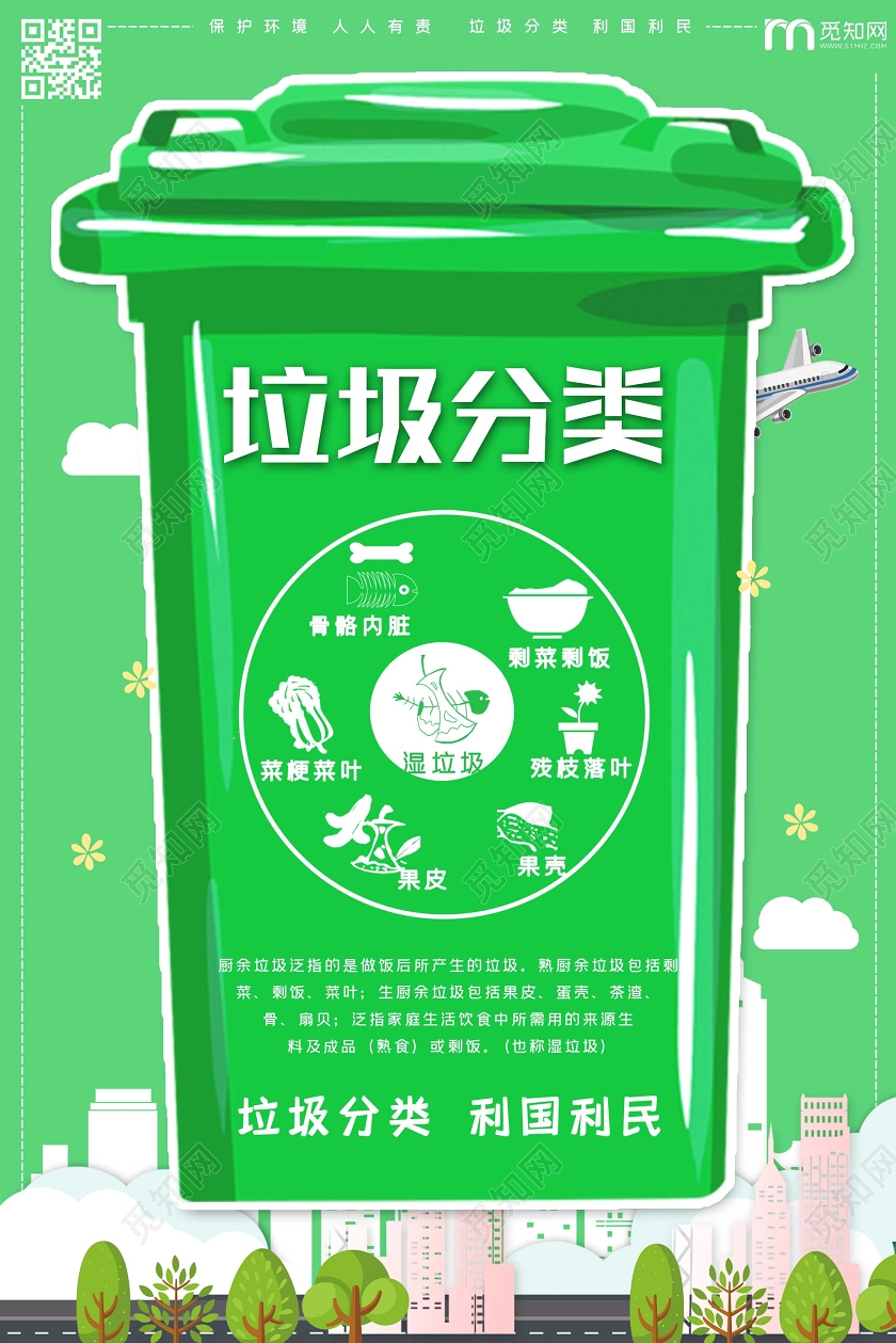 绿色卡通垃圾分类保护环境公益利国利民海报公益环保环境保护垃圾分类