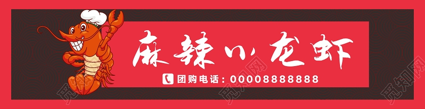 红色中国风麻辣小龙虾门头招牌设计