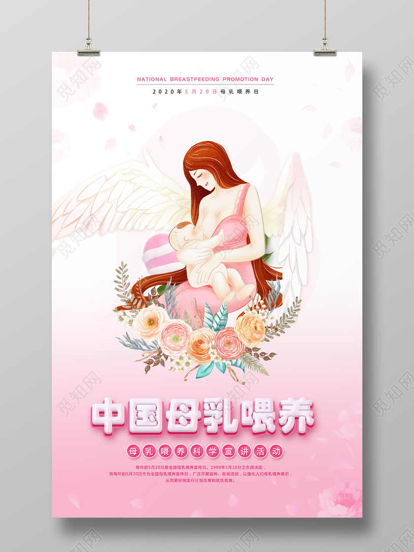 妈妈母亲520全国母乳喂养宣传日海报全国母乳喂养日海报