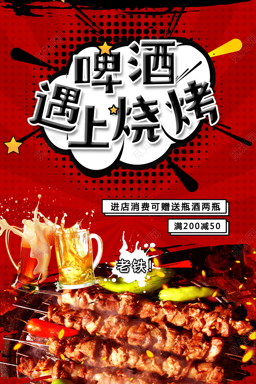 烧烤啤酒啤酒遇上烧烤海报