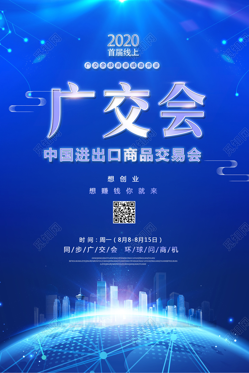 首届线上中国进出口商品交易会蓝色广交会邀请函海报