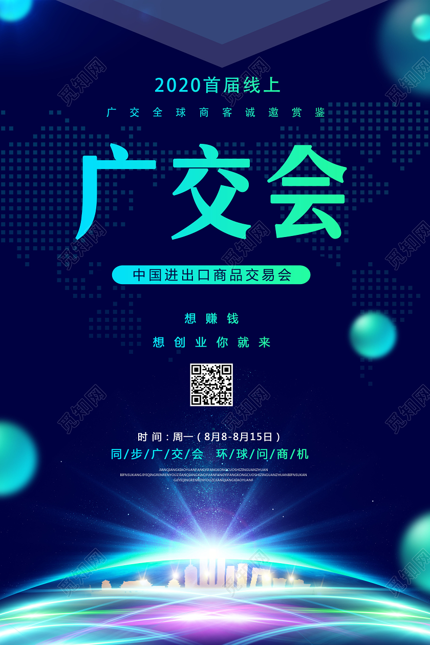 首届线上中国进出口商品交易会创意广交会邀请函海报 创意广交会邀请函海报
