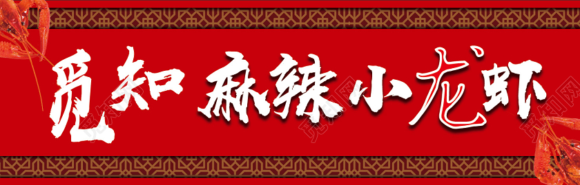 红色麻辣小龙虾门头招牌设计