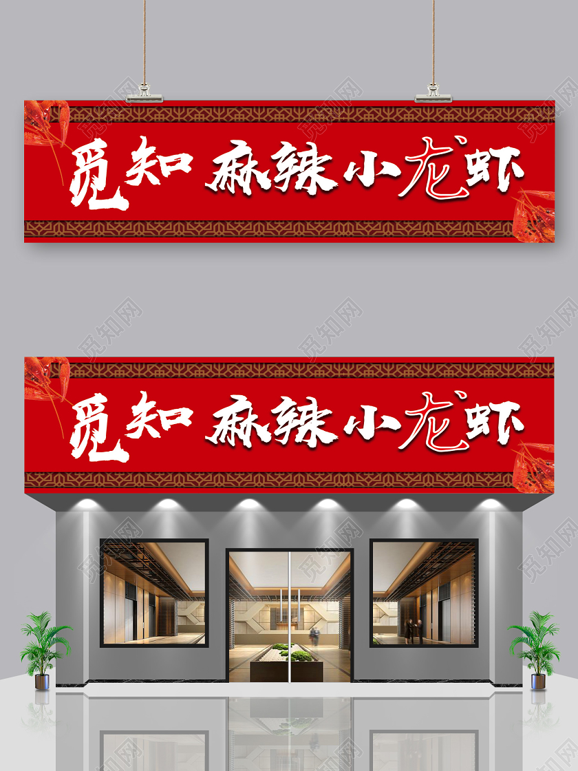 红色麻辣小龙虾门头招牌设计