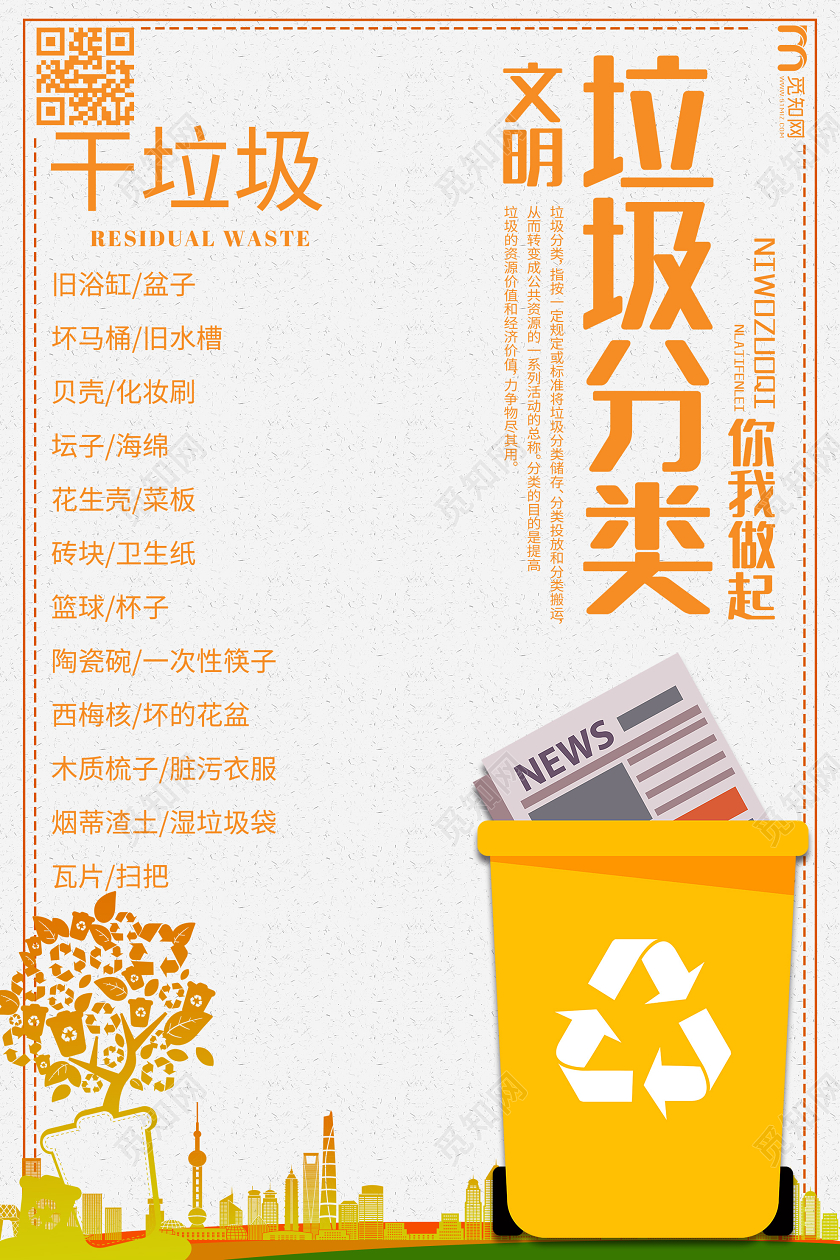 黄色简洁文明垃圾分类干垃圾公益海报公益环保环境保护垃圾分类