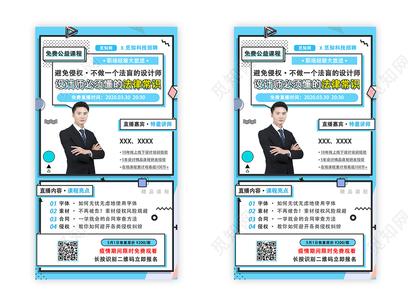 白色蓝色法律培训免费公益课程侵权宣传ui