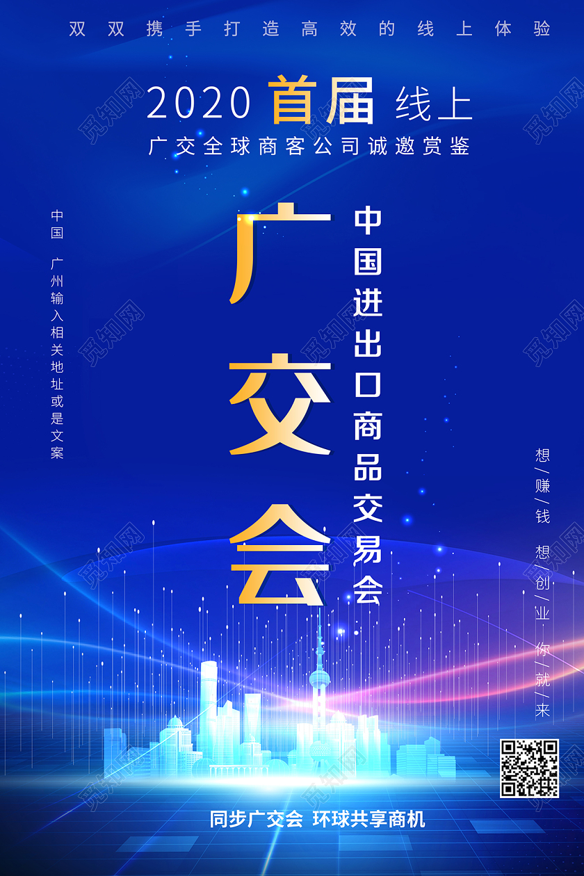 2020广交会首届线上中国进出口商品交易会海报
