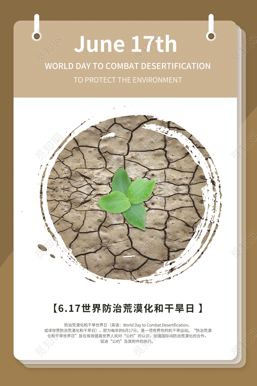 简约创意日历干旱土地617世界防治荒漠化和干旱日宣传海报