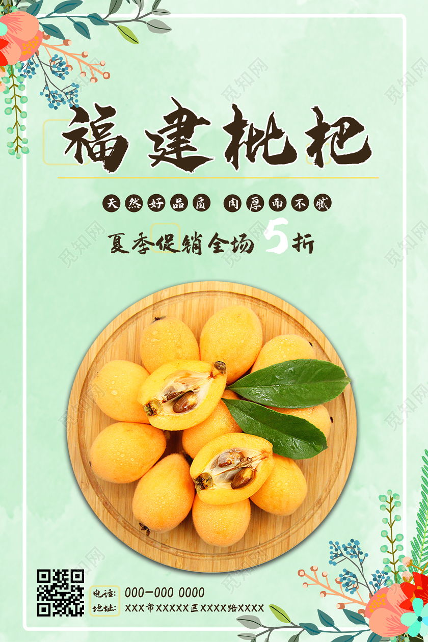 绿色小清新福建枇杷水果促销海报水果枇杷
