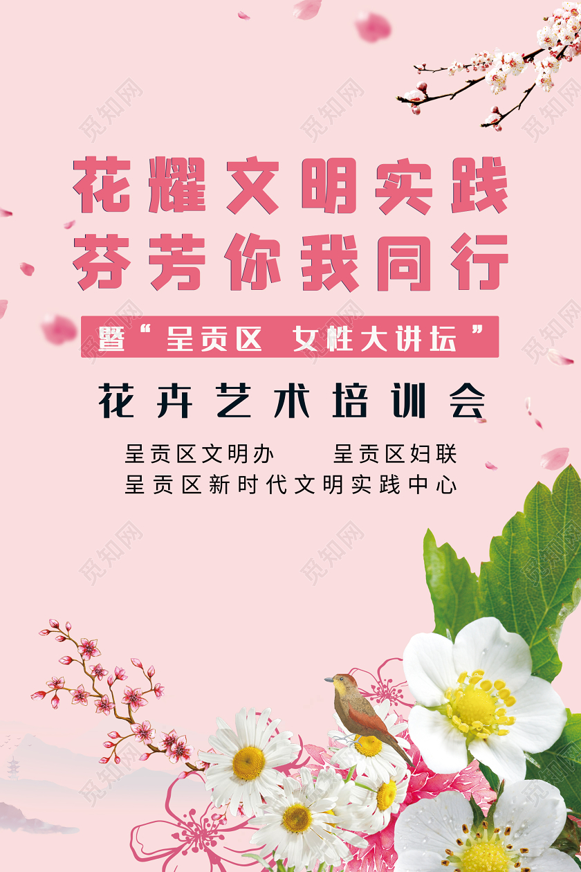 粉色温馨花耀文明实践芬芳你我同行艺术培训会海报