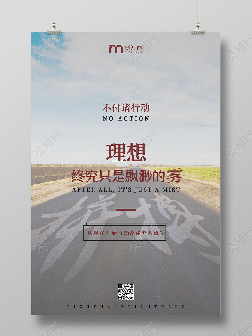 企业文化励志为理想拼搏海报