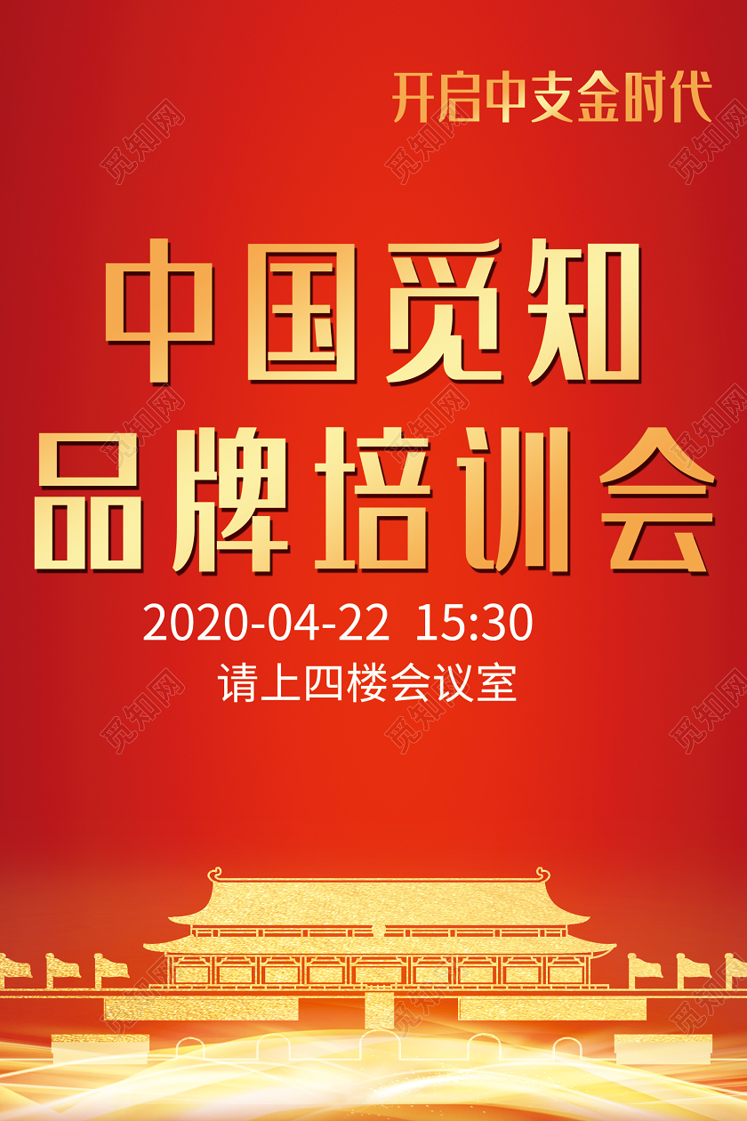红色大气品牌培训会开启中支金时代海报