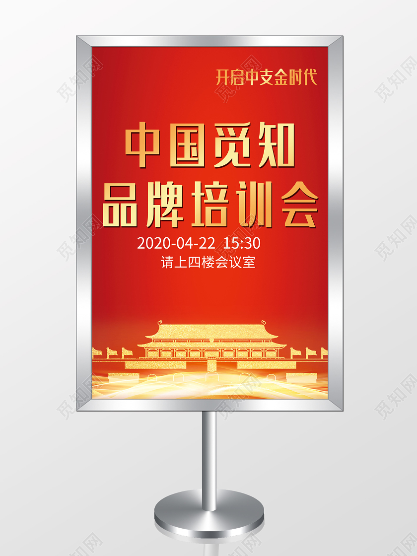 红色大气品牌培训会开启中支金时代海报