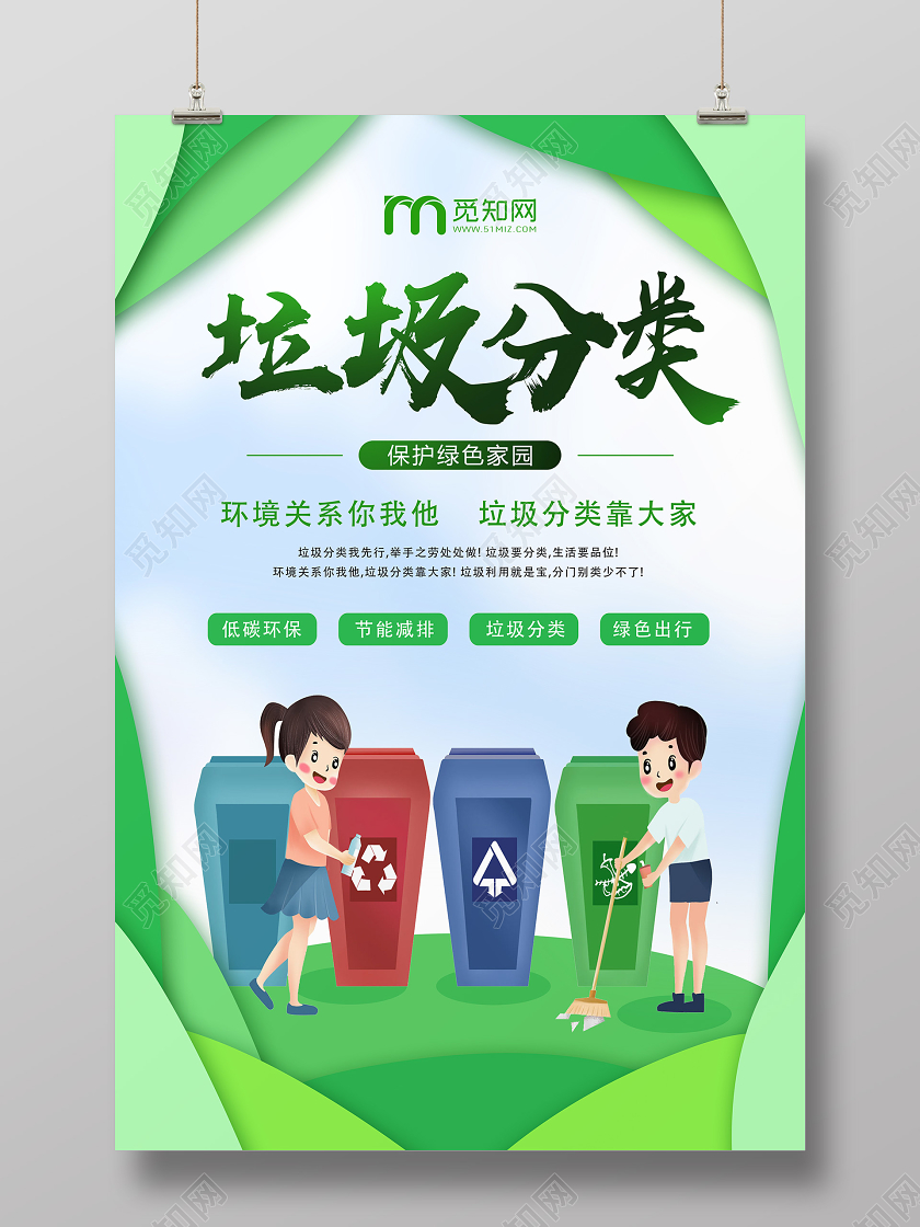 绿色卡通垃圾分类公益环保环境保护垃圾分类海报