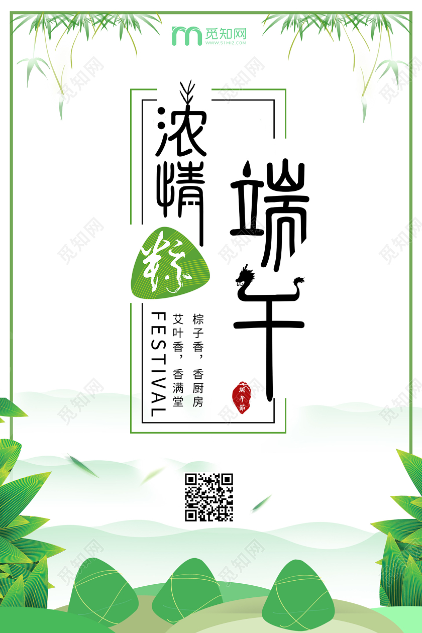 五月初五传统节日端午节绿色清新粽子端午节海报