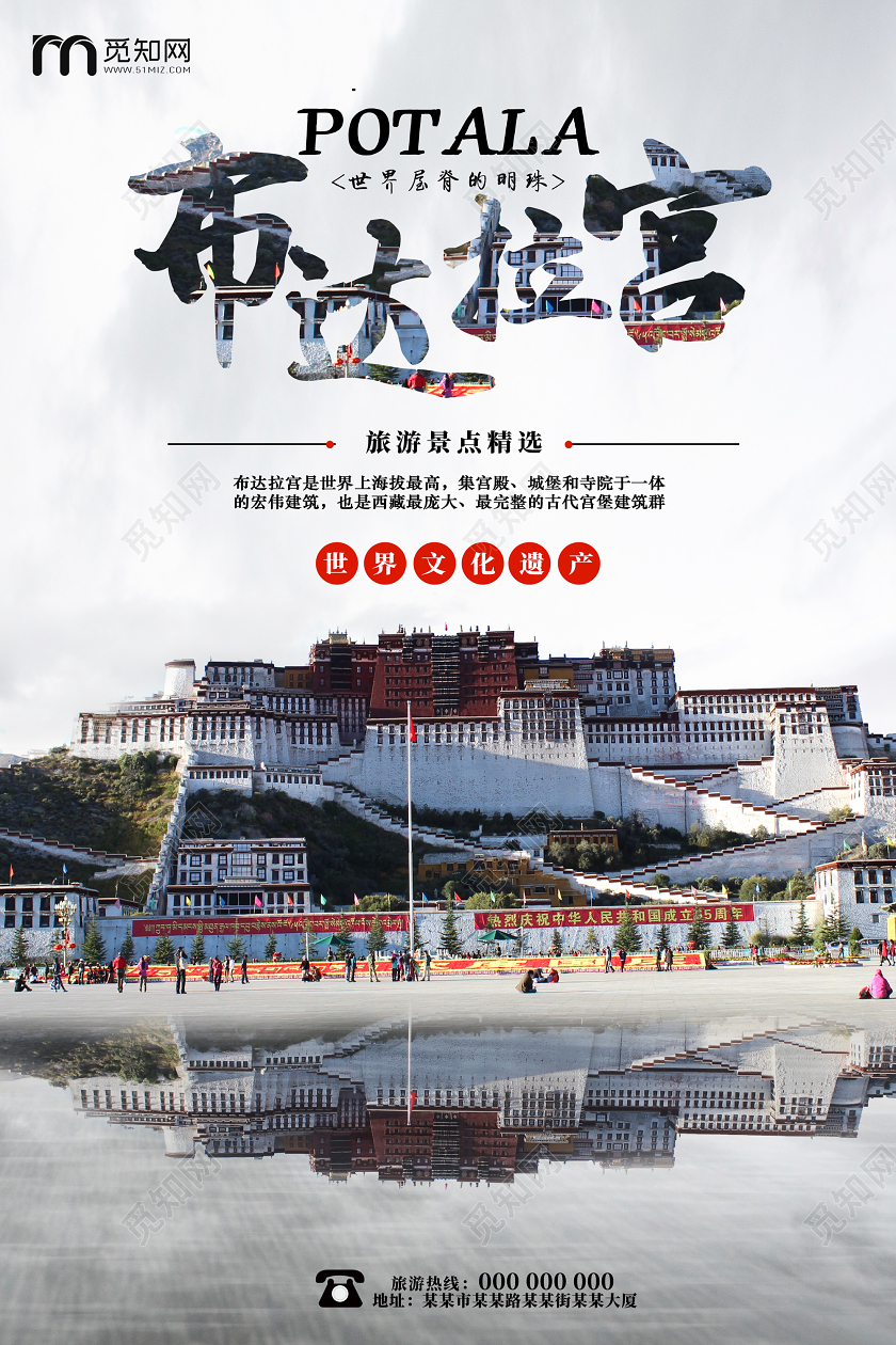 灰白色世界文化遗产布达拉宫西藏旅游宣传海报