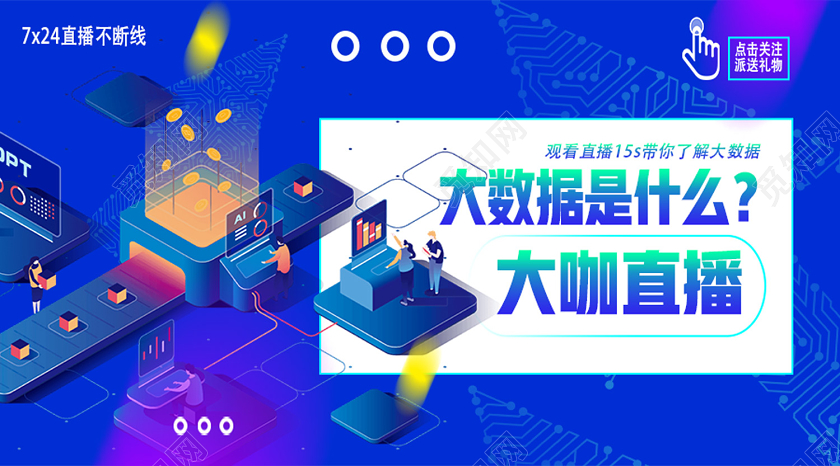 蓝色科技大数据是什么大咖直播直播间微信公众号封面