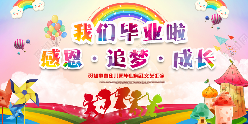 炫彩卡通我们毕业啦幼儿园毕业典礼文艺汇演展板