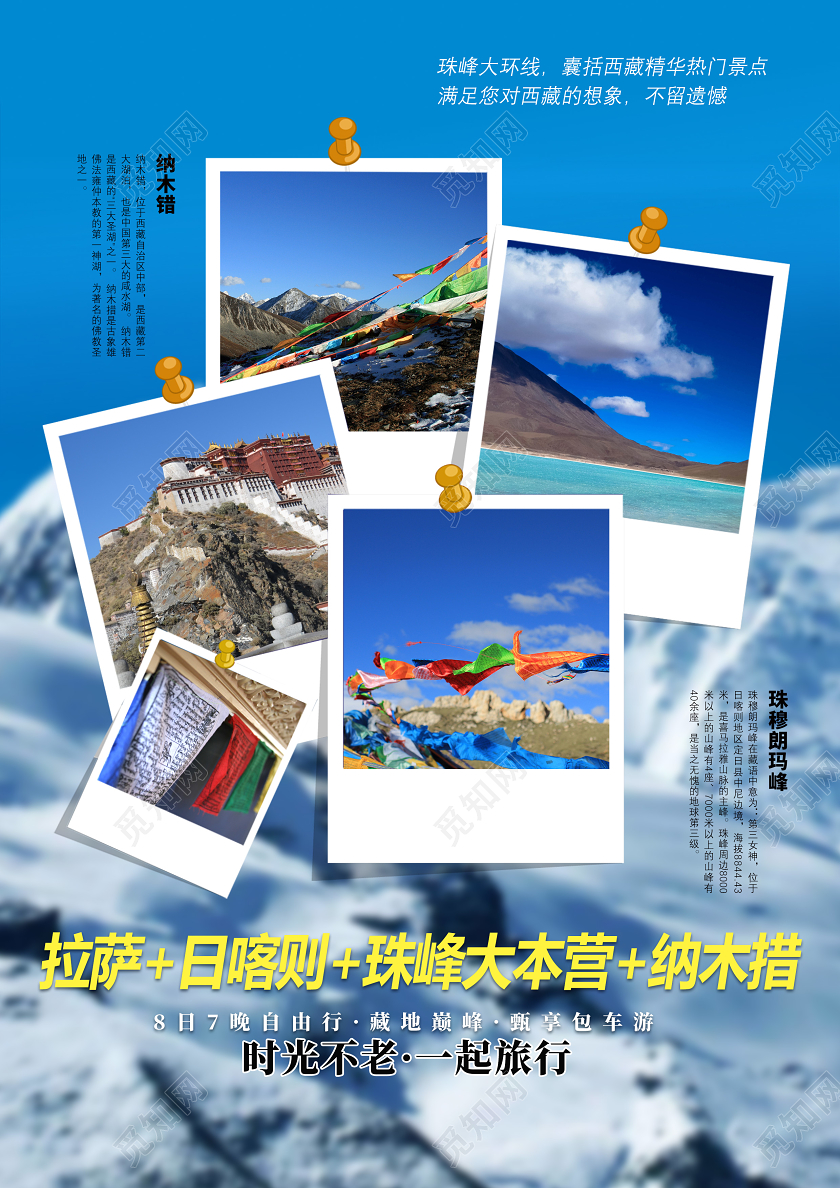 蓝色世界最高峰珠穆朗玛峰大环线旅游线路西藏旅游宣传单
