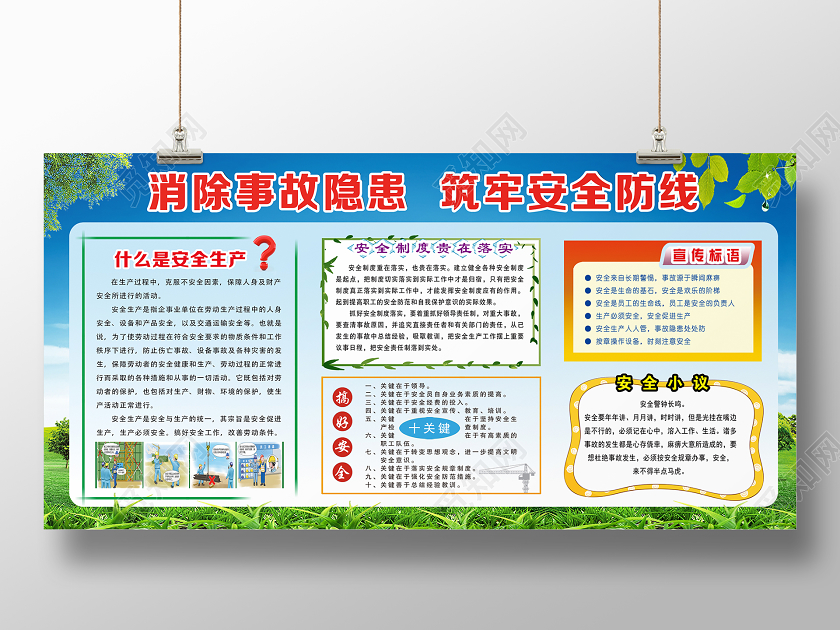 蓝色卡通消除事故隐患牢固安全防线校园学校安全生产展板