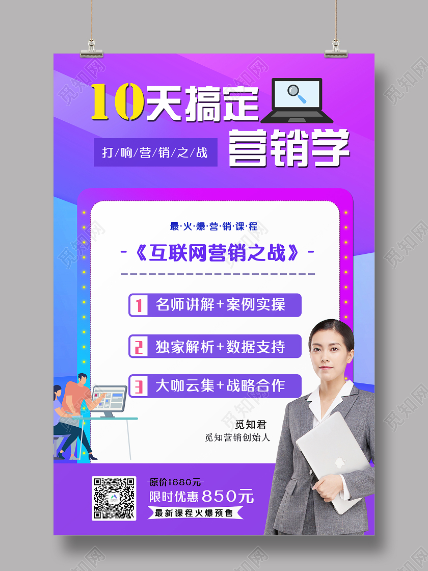 紫色科技风营销学课程促销营销培训海报