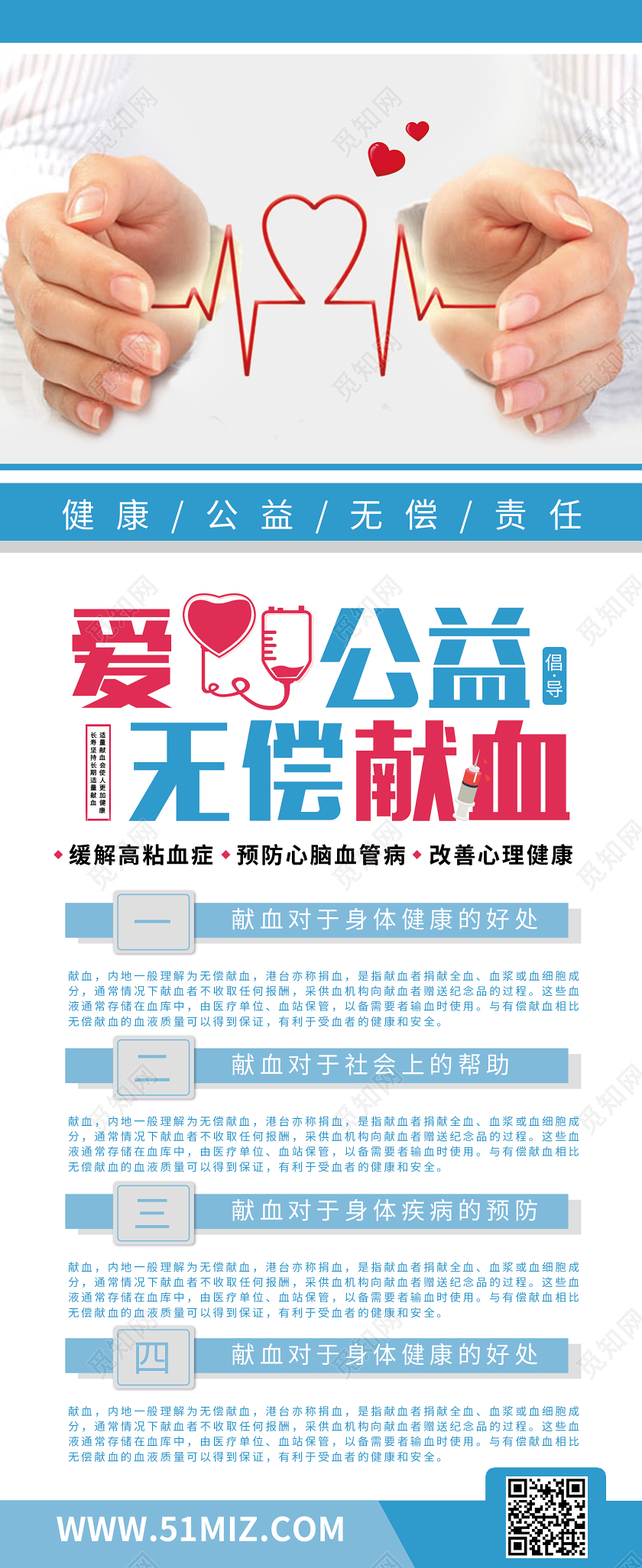 蓝色简约风爱心公益无偿献血展架